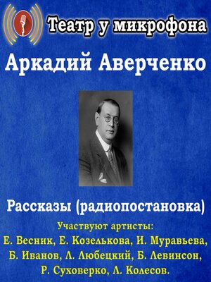 cover image of Рассказы (радиопостановка)